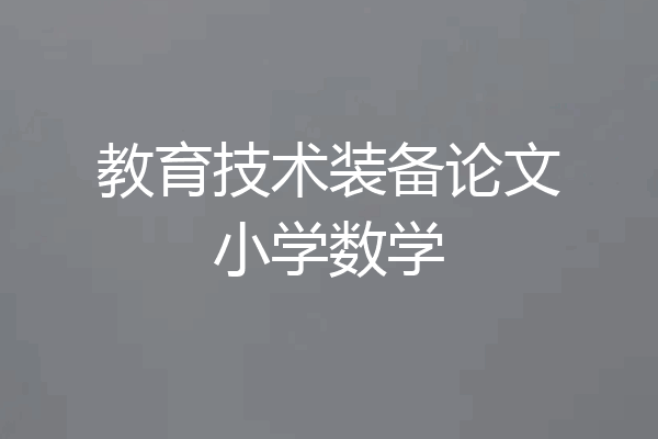 教育技术装备论文小学数学
