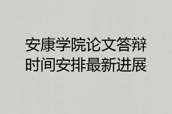 安康学院论文答辩时间安排最新进展