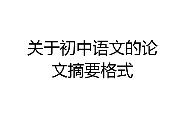 关于初中语文的论文摘要格式