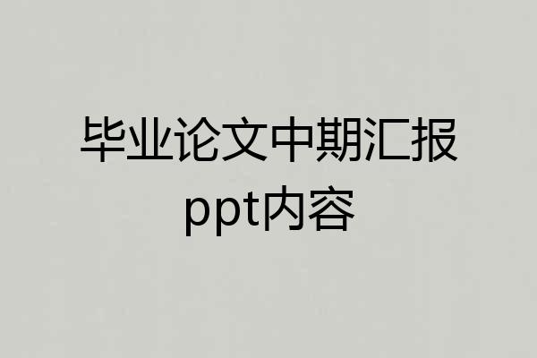 毕业论文中期汇报ppt内容