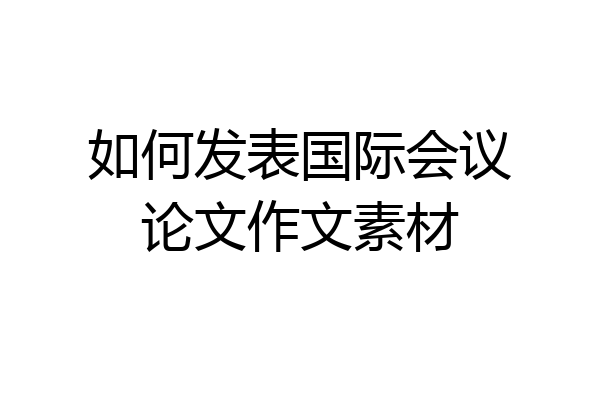 如何发表国际会议论文作文素材