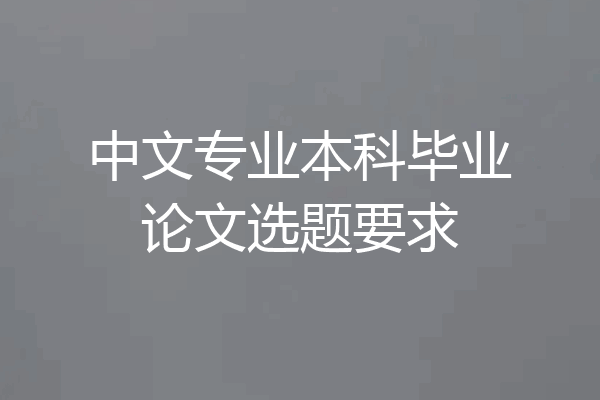 中文专业本科毕业论文选题要求