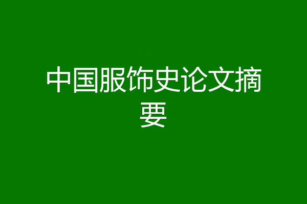 中国服饰史论文摘要