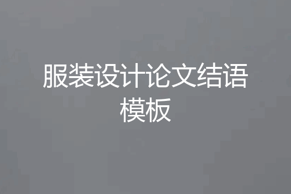 服装设计论文结语模板