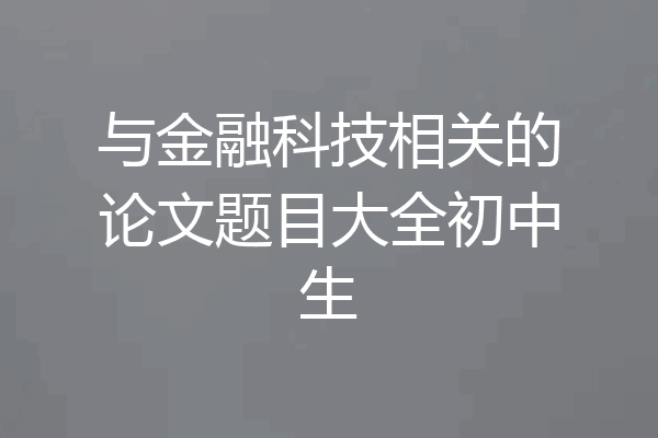 与金融科技相关的论文题目大全初中生