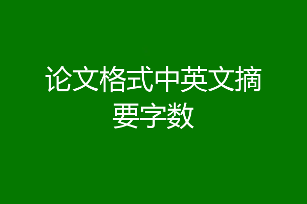 论文格式中英文摘要字数