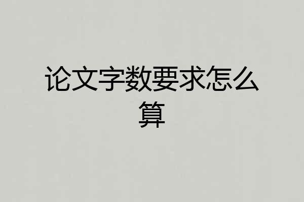 论文字数要求怎么算