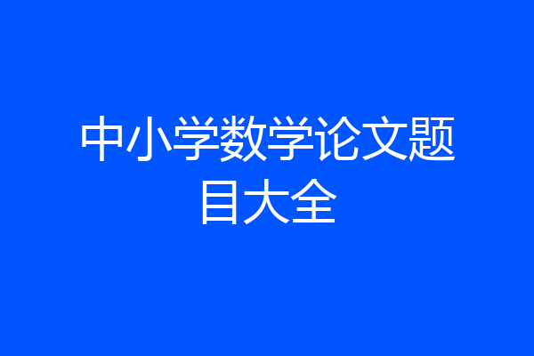 中小学数学论文题目大全