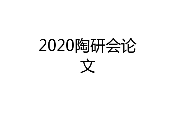 2020陶研会论文