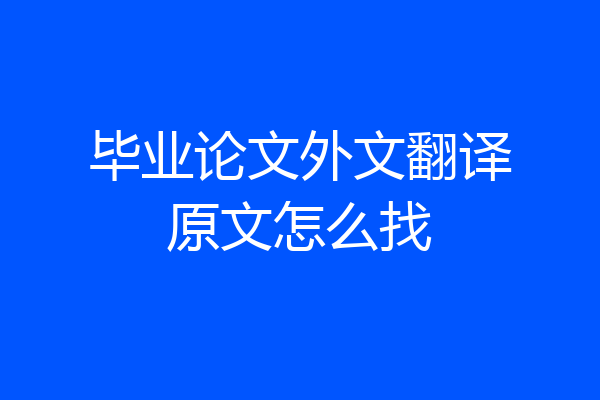 毕业论文外文翻译原文怎么找