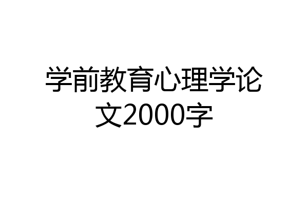 学前教育心理学论文2000字