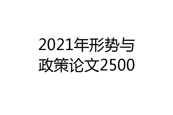 2021年形势与政策论文2500