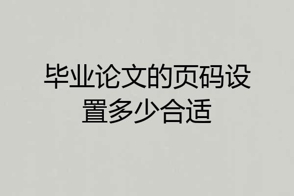 毕业论文的页码设置多少合适