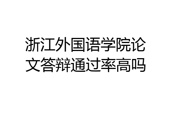浙江外国语学院论文答辩通过率高吗