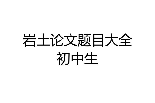 岩土论文题目大全初中生