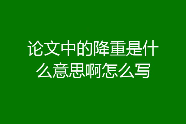论文中的降重是什么意思啊怎么写