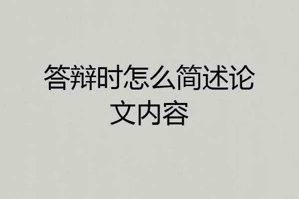 答辩时怎么简述论文内容