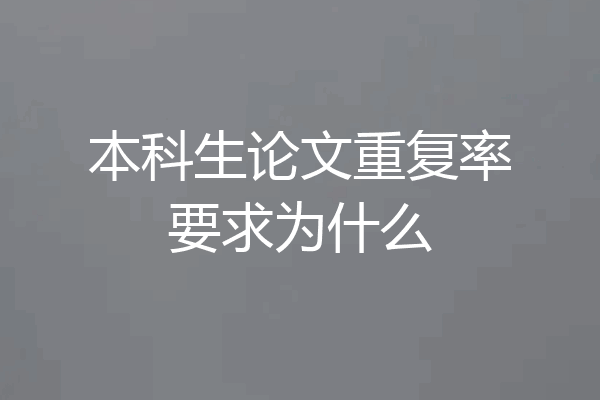 本科生论文重复率要求为什么