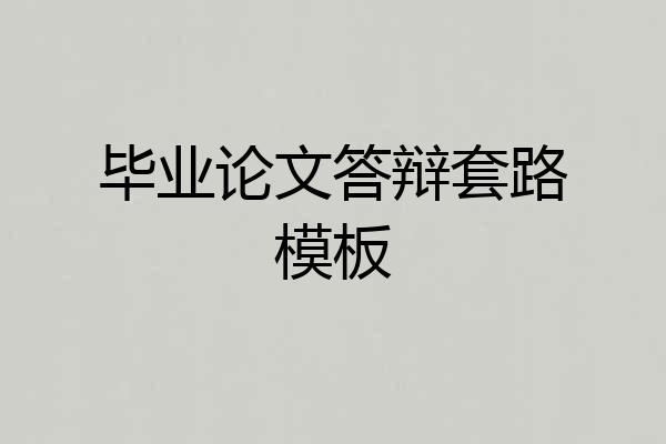 毕业论文答辩套路模板