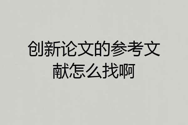创新论文的参考文献怎么找啊