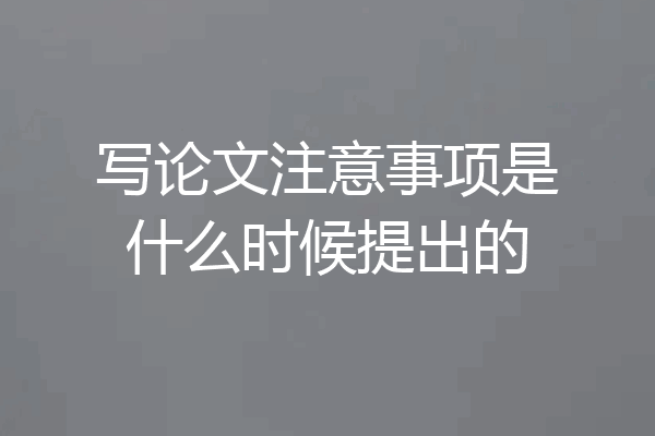 写论文注意事项是什么时候提出的