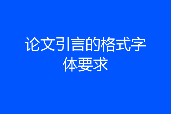 论文引言的格式字体要求
