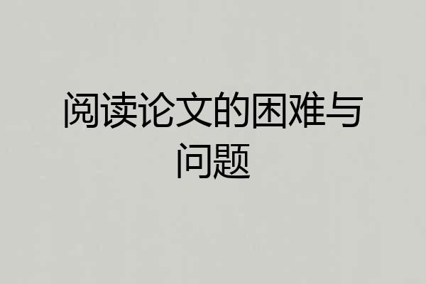阅读论文的困难与问题