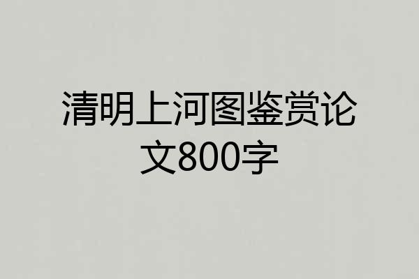 清明上河图鉴赏论文800字