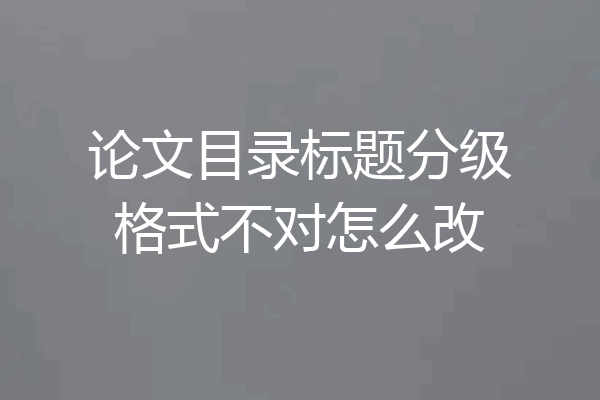 论文目录标题分级格式不对怎么改