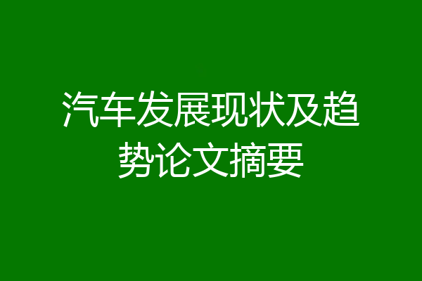 汽车发展现状及趋势论文摘要