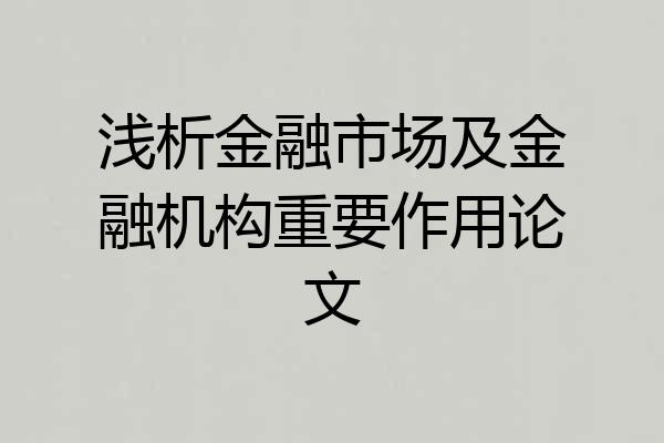 浅析金融市场及金融机构重要作用论文