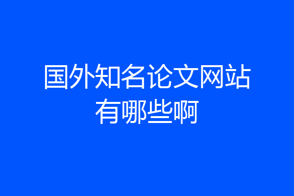 国外知名论文网站有哪些啊