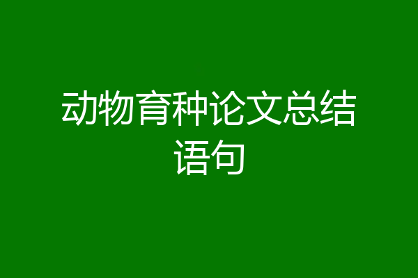 动物育种论文总结语句