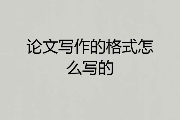 论文写作的格式怎么写的