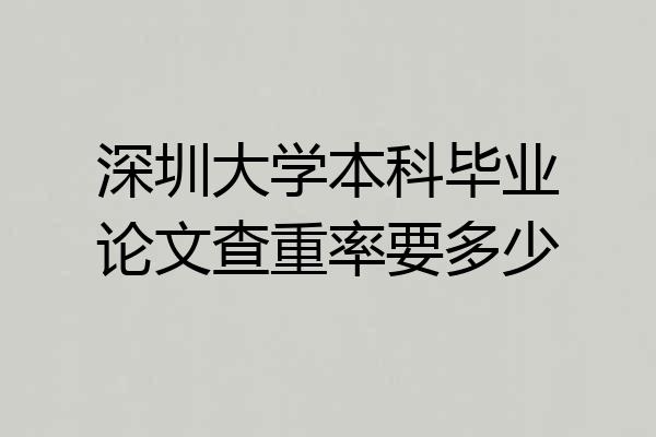 深圳大学本科毕业论文查重率要多少