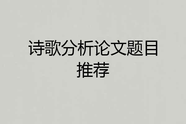 诗歌分析论文题目推荐