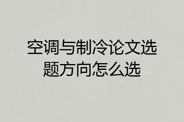 空调与制冷论文选题方向怎么选