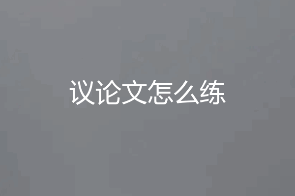 议论文怎么练