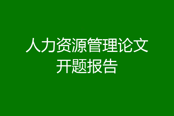 人力资源管理论文开题报告