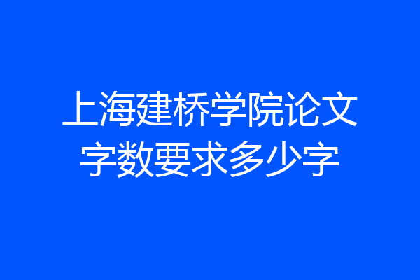 上海建桥学院论文字数要求多少字