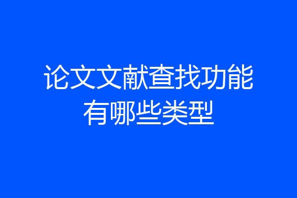 论文文献查找功能有哪些类型