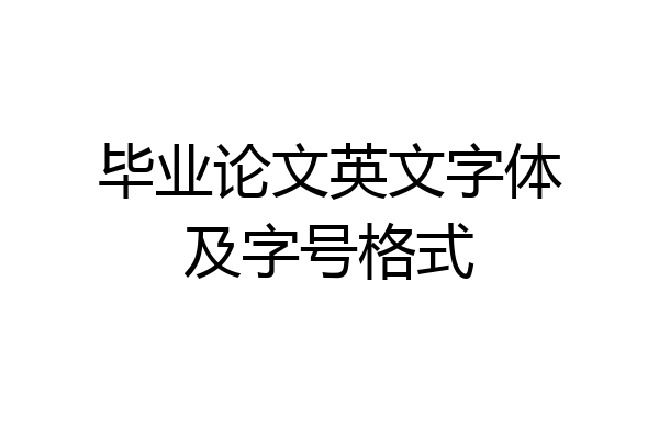 毕业论文英文字体及字号格式