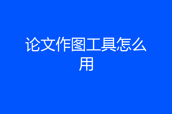 论文作图工具怎么用