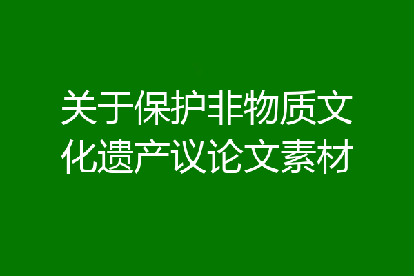 关于保护非物质文化遗产议论文素材