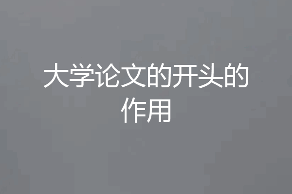 大学论文的开头的作用