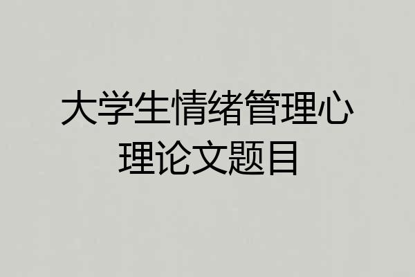 大学生情绪管理心理论文题目