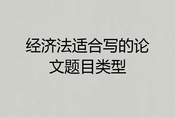 经济法适合写的论文题目类型