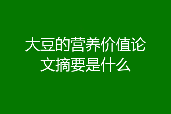 大豆的营养价值论文摘要是什么