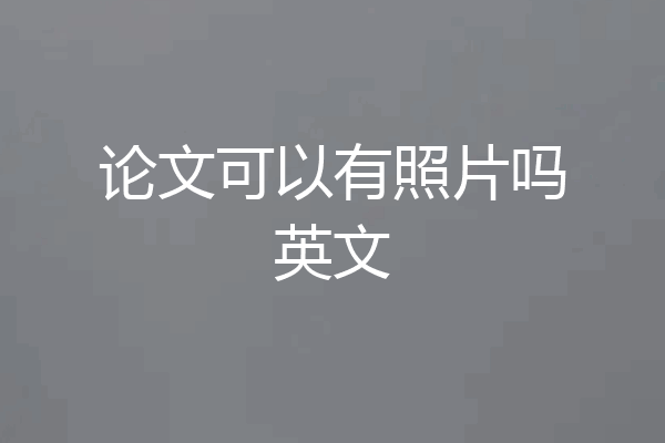 论文可以有照片吗英文