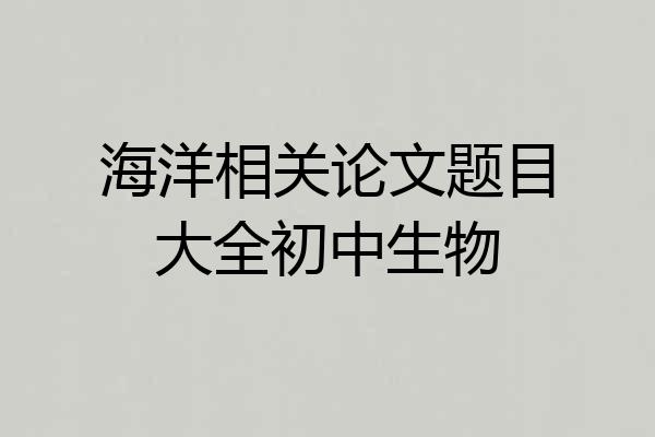 海洋相关论文题目大全初中生物